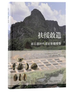 扶绥敢造新石器时代遗址发掘报告 上海古籍出版社文物保护考古研究左江流域新石器时代考古学D