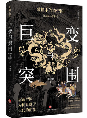 正版新书 巨变与突围:碰撞中的清帝国:1644-1840 审视清朝真实治理效果，反思盛世衰微的历史教训 四川人民出版社L