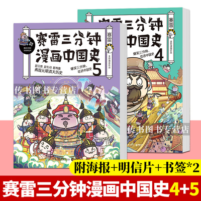 附海报+明信片+书签】2册赛雷三分钟漫画中国史4+5 第四/五册赛雷漫画历史书籍中小学生读赛雷三分钟漫画全套世界史人类史塞雷D