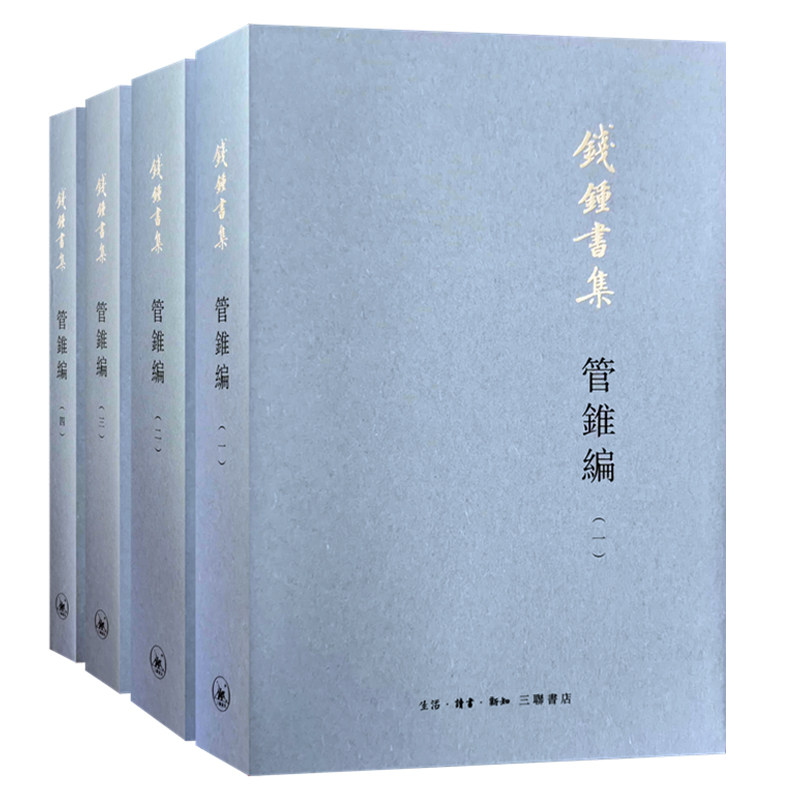 钱锺书集：管锥编2023年新版