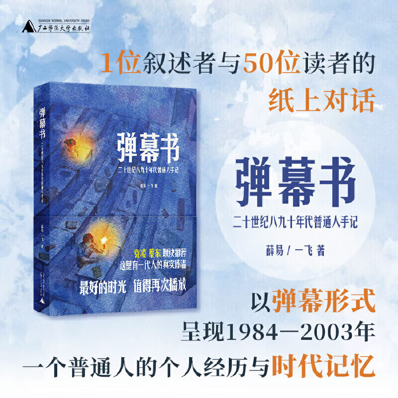 弹幕书：二十世纪八九十年代普通人手记 薛易,一飞著 留存了一代人的真实记忆 广西师范大学出版社