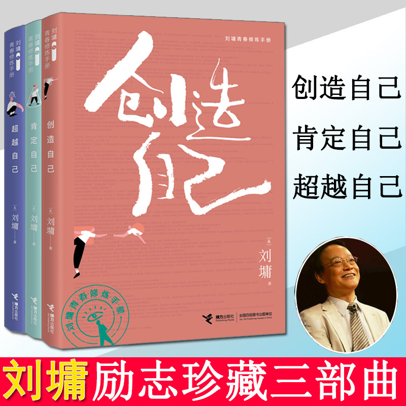 刘墉励志修炼手册三部曲