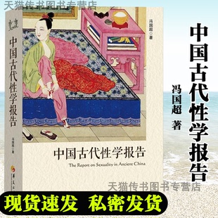 正版 中国古代性学报告 冯国超著 古代房中秘术大公开 道家两性文化研究珍藏春宫图性学观止L