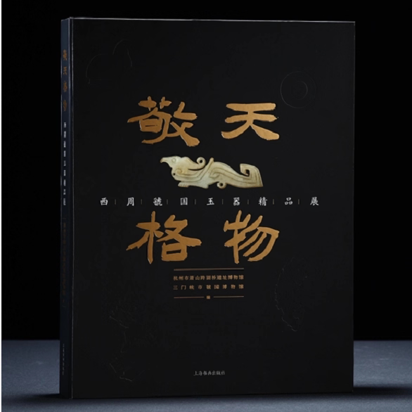 现货 敬天格物:西周虢国玉器精品展 出版收录120余件西周玉器 含30余件一级文物 其中30余件首次公开出版 上海书画出版社