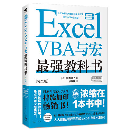 Excel VBA与宏教科书[完全版] 甄选办公场景常用的130个Excel VBA使用技巧工整精美版式全彩印刷图文搭配详细讲解办公软件讲解D