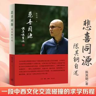 悲喜同源:陈其钢自述 一位作曲家在特殊年代的成长之路 传记 书