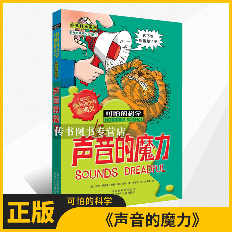 可怕的科学 声音的魔力8-10-12-14岁课外书读物 中小学生儿童科普图书 魔鬼头脑训练营 经典科学系列 儿童D