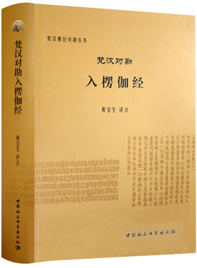 梵汉对勘入楞伽经 黄宝生 译注 梵汉佛经对勘丛书 中国社会科学出版社D
