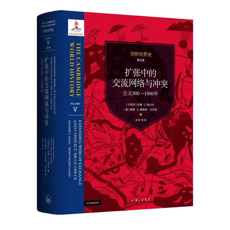 XS正版新书 剑桥世界史 第五卷 扩张中的交流网络与冲突：公元500-1500年 三联书店