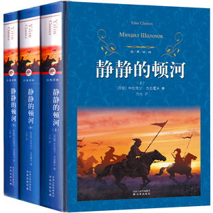 经典译林 静静的顿河 精装原版无删减译林出版社上中下三册静静地顿河人民畅销书现当代文学长篇小说世界名著高中生大学生课外书L