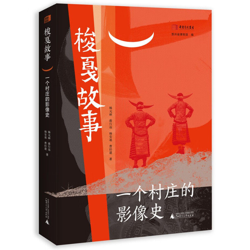 现货 书 梭戛故事：一个村庄的影像史 杨元丽，蒋行远，杨安迪，曹经建 著 新时代山乡巨变，民族村寨三十余年的变迁记录。