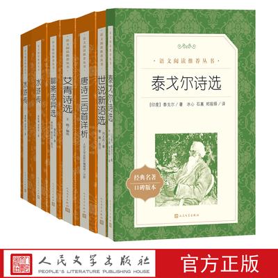【7册】九年级上阅读书目水浒传艾青诗选聊斋志异选唐诗三百首详析世说新语选泰戈尔诗选L