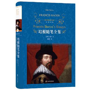 培根随笔全集(精)/经典译林L