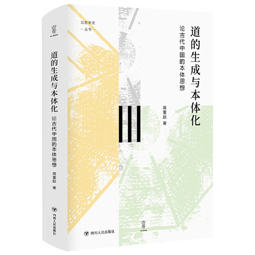 道的生成与本体化蒋重跃著
