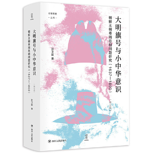 大明旗号与小中华意识朝鲜王朝