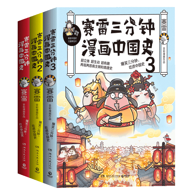 随机签章版【赠书签+海报】赛雷三分钟漫画中国史全套4册 中国史1/2/3/4 国家是怎样炼成的人类简史世界史同类历史畅销书籍塞雷D