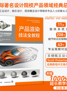 产品渲染技法全教程产品概念教程第二弹产品设计工业设计模型设计视觉设计书1000分钟超长教学视频How To Render中文版D