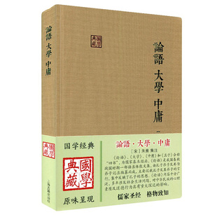 中庸章句 中庸 宋 国学典藏 论语 集注 大学章句 伦理思想语录 论语集注 精 著作 儒家经典 社H 上海古籍出版 朱熹 大学