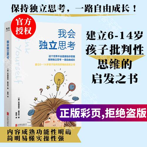 我会独立思考 安德里亚·戴宾克 教孩子如何学会批判性思维 中小学生青少年成长读物家庭亲子互动书籍思维工具书D
