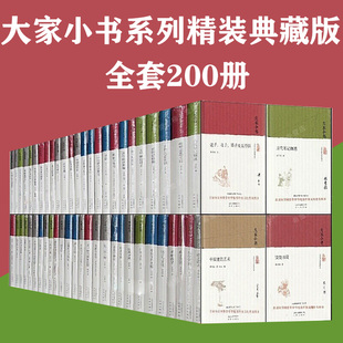 全套200册 大家小书系列全套典藏版 中国古代建筑概说西游记漫话 现货正版 北京出版 精装 语言文学小说评论艺术历 社集团 盒装