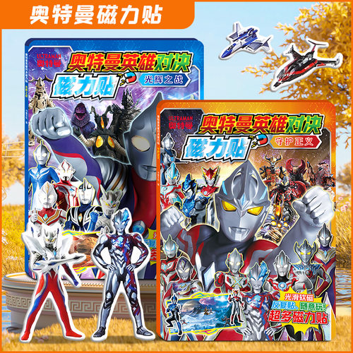 正版2款奥特曼英雄对决磁力贴光