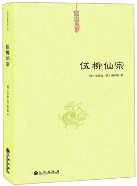 伍柳仙宗 道教典籍丛刊 伍柳仙宗全集 伍柳天仙法脉 天仙正理增注直论 仙佛合宗语 九州出版社正版书籍