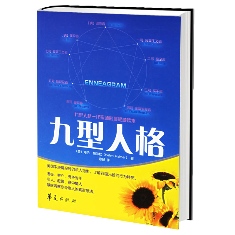 正版现货【原版】九型人格正版海伦帕尔默著 心理学读心术心灵 性格测试畅销书 成功励志 人际交往沟通生活职场书籍L