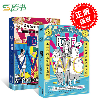 全套2册 脑洞WC漫画1+2请开始你的Emojimy戏精的诞生漫画奖银奖得主左手韩使徒子领衔主笔设计系奶子不自然博物馆 南柯一客林D