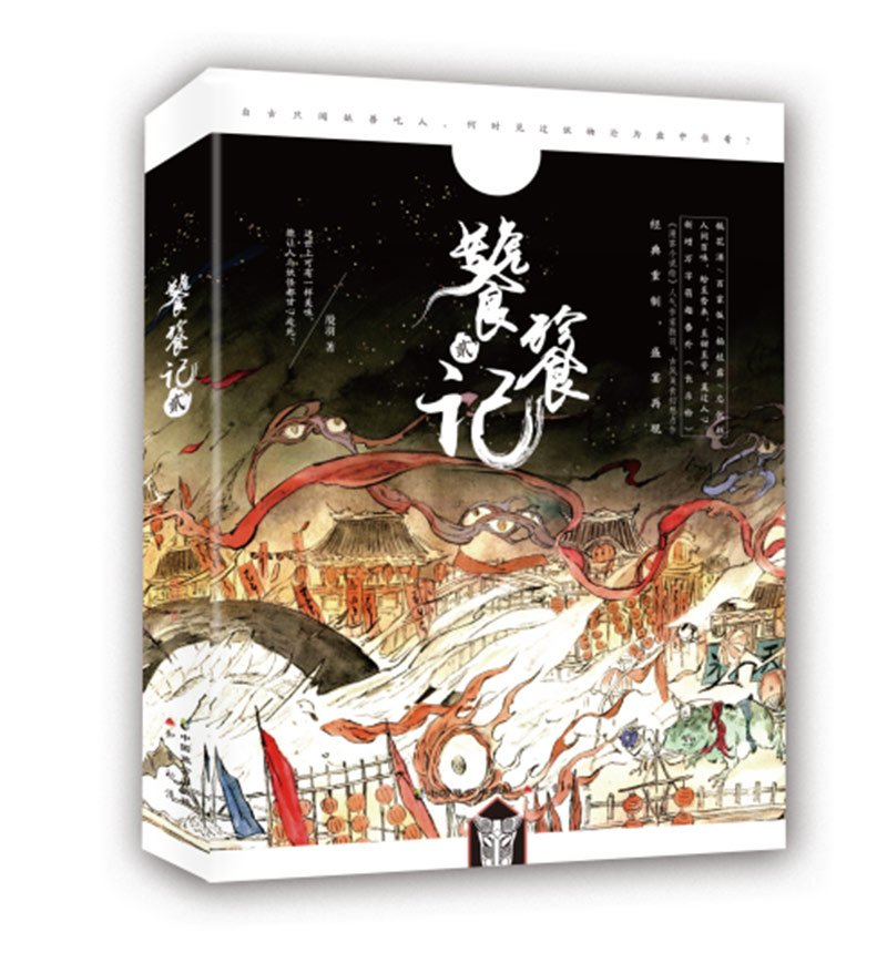 现货【赠藏书票2张】饕餮记2贰 新版 殷羽著 知音漫客小说绘连载古风