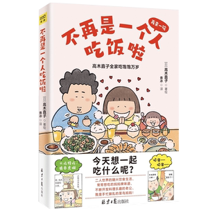 中文简体版【赠萌表情包贴纸】不再是一个人吃饭啦高木直子再来一碗全家吃饱饱万岁 正版新作美食治愈漫画绘本肚子饿万岁紫图D