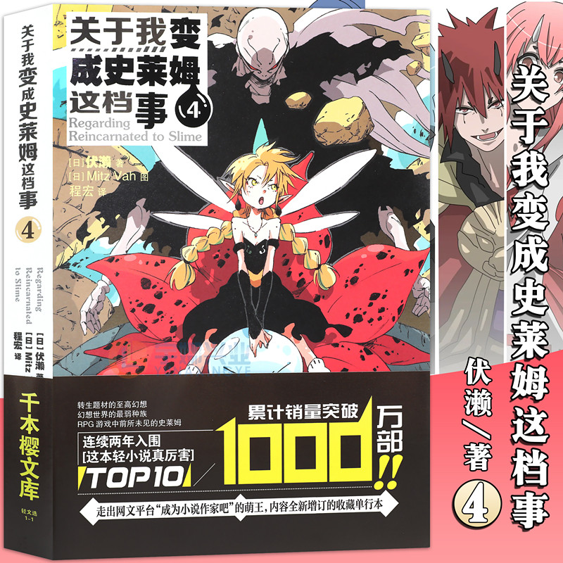 现货 正版 关于我变成史莱姆这档事4 伏赖/著 日本动漫轻小说关于我