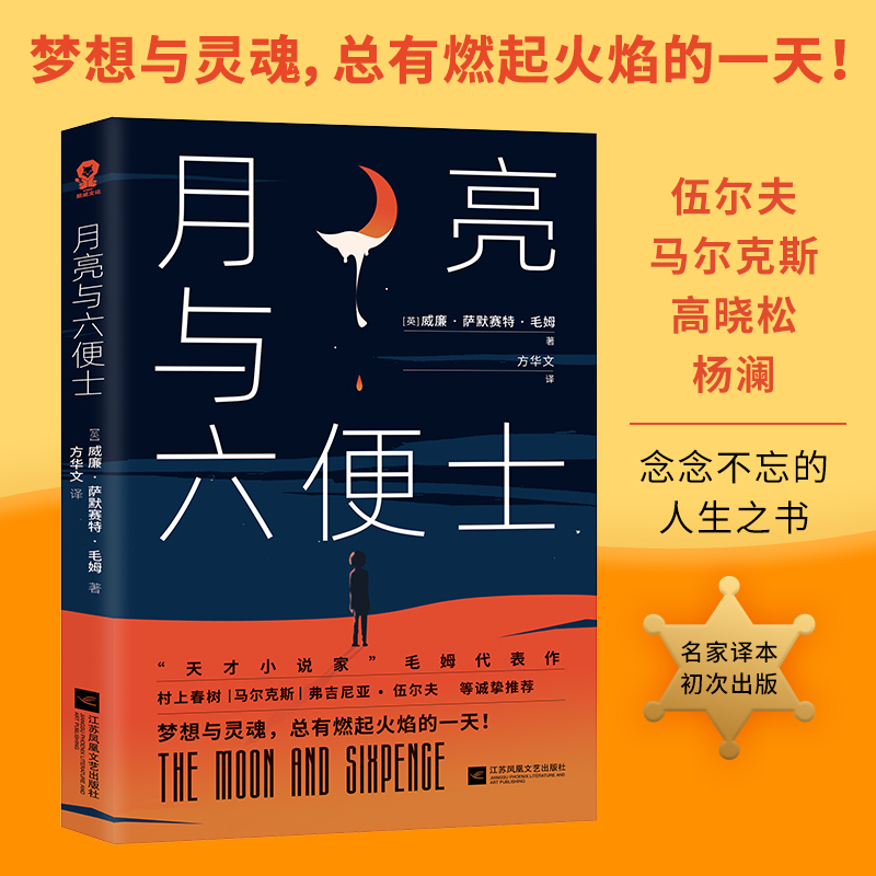 《4本38元专区》月亮与六便士毛姆代表作世界名著方华文教授译本寒暑假课外读物外国文学小说畅销书籍村上春树张爱玲都曾读D