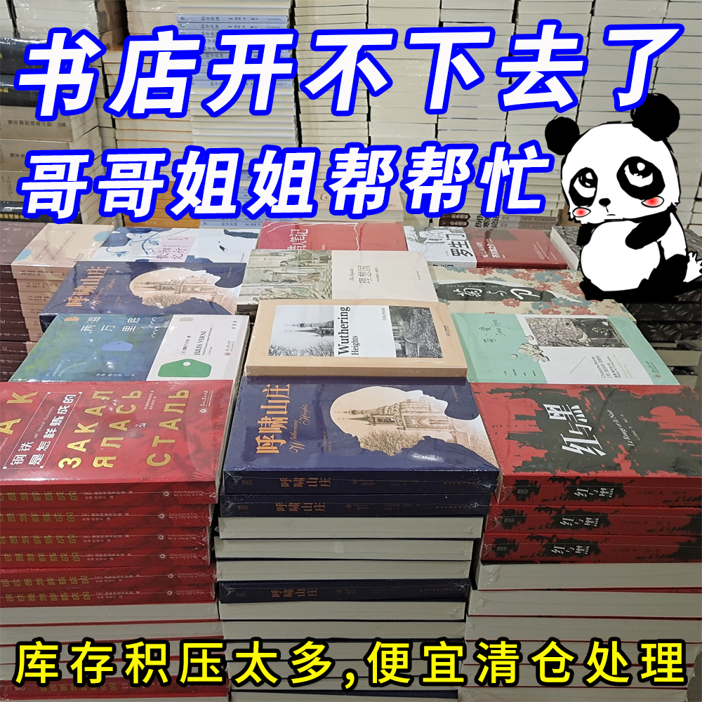 【库存处理】正版全新纸质世界名著畅销图书白菜价清仓清货学生课外书考试用书课外提升三国演义红楼梦小王子理想国红与黑简爱等-封面