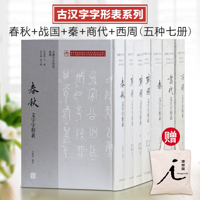 现货正版书古汉字字形表系列 五种七册 商代文字字形表+ 西周文字字形表+春秋文字字形表+战国文字字形表+秦文字字形表 上海古籍D