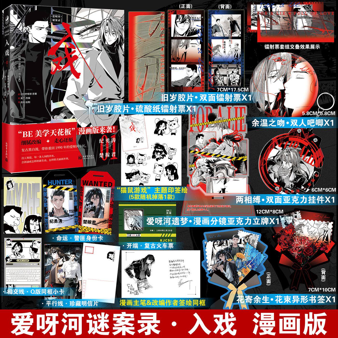 限量特签 +亲签】爱呀河谜案录·入戏漫画版01 精美定制周边扶他柠檬茶纪勇涛楚稼君