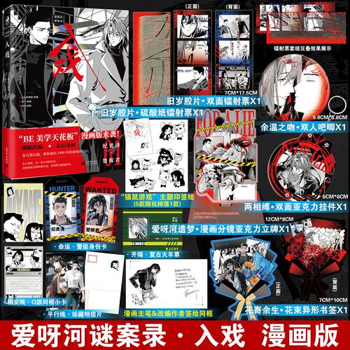 限量特签 +亲签】爱呀河谜案录·入戏漫画版01 精美定制周边扶他柠檬茶纪勇涛楚稼君