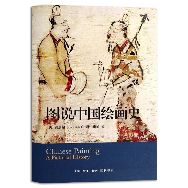 图说中国绘画史2022年新版