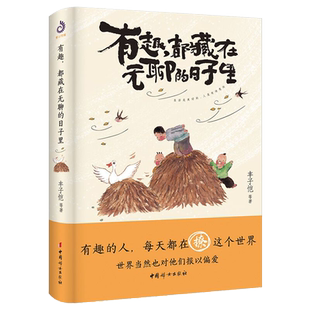 当代名家幽默有趣 日子里丰子恺著 散文作品集D 都藏在无聊 有趣
