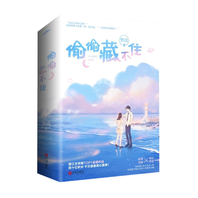 偷偷藏不住小说实体书 全2册 竹已著难哄/奶油味暗恋作者青春文学校园都市言情小说书籍正版D