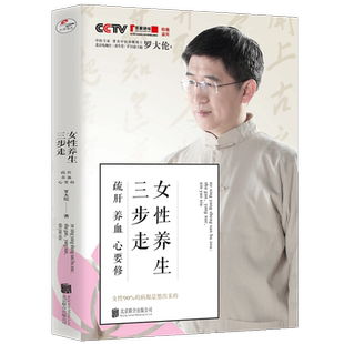 正版】女性养生三步走 疏肝养血心要修 罗大伦的书中医养生家庭好医生 罗大伦的书籍全套可搭图解舌诊救命之方家庭医生营养保健D