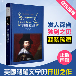 培根随笔全集正版/译林精装/英国随笔文学开山之作/培根发人
