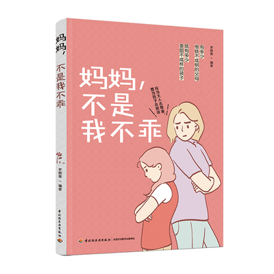 妈妈，不是我不乖李晓青编著中国轻工业D