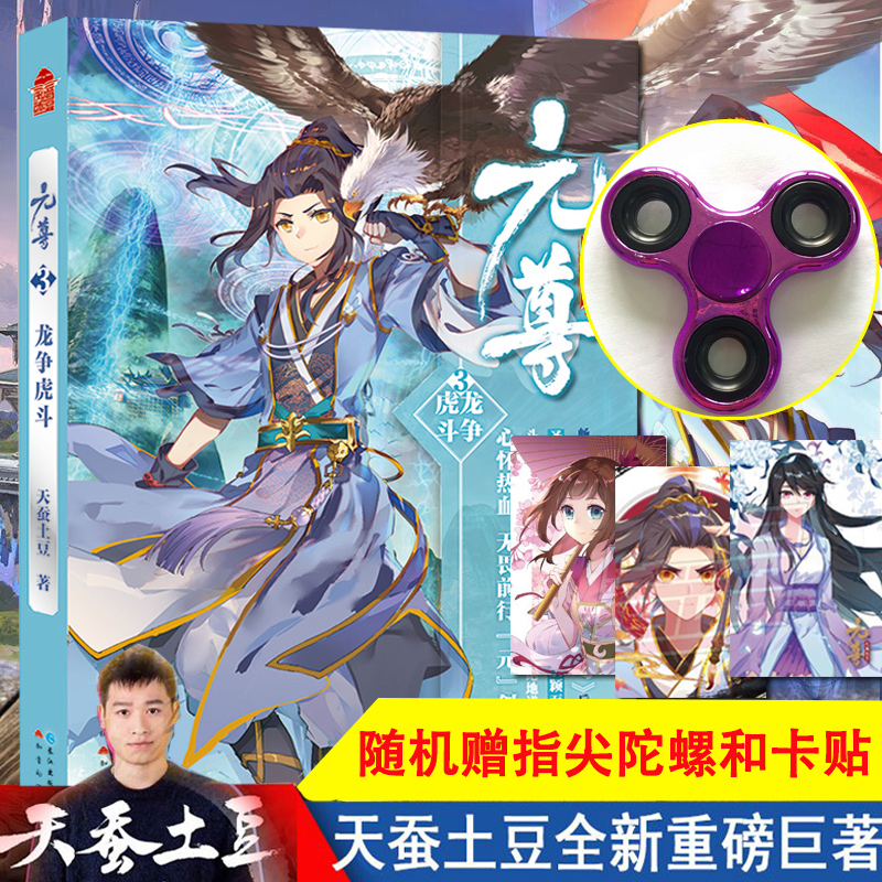 现货正版【随机抽赠指尖陀螺+卡贴】元尊3龙争虎斗 天蚕土豆 斗破苍穹小说 武动乾坤大主宰莽荒纪元尊系列元尊第三部玄幻小说元尊L