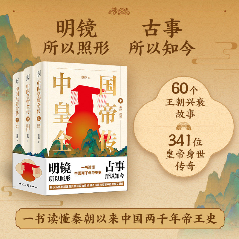现货中国皇帝全传 全三册 蔡静著 对中国历 的60个王朝 341位皇帝进行了系统讲解全面展示王朝 迭的历史变迁中国通史历史书籍正版D