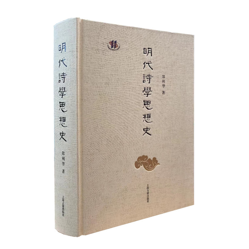 明代诗学思想史 郑利华著作简体横排中国古典文学作品上海古籍出版社文学艺术作品集古代诗歌D