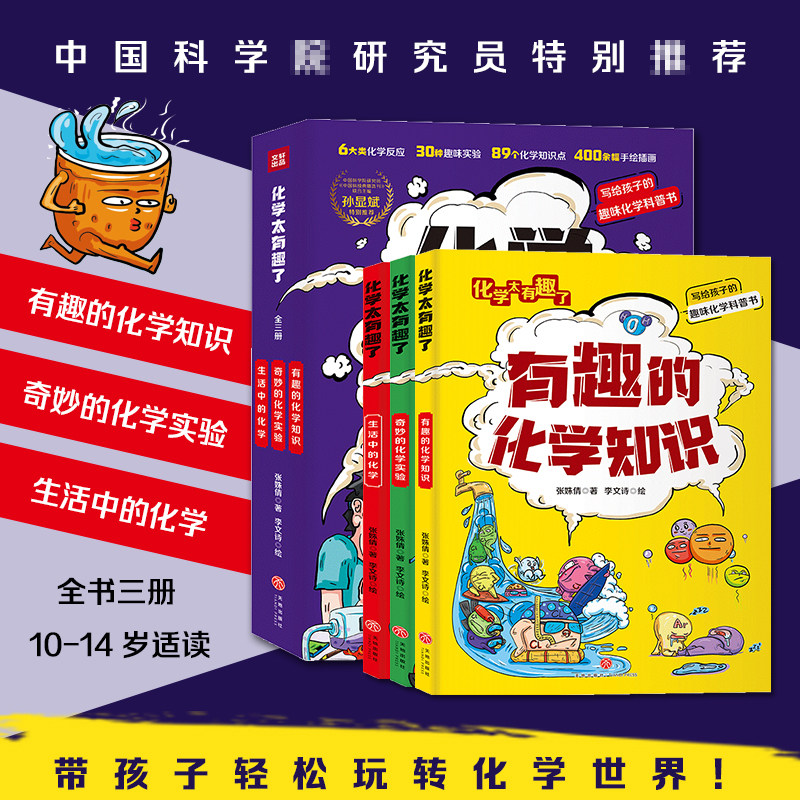 【全3册】化学太有趣了张姝倩著