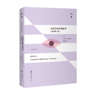 原书第2版 李瑞华著 鹿鸣心理·心理咨询技术和实务系列 现货 社 认知行为疗法技术 重庆大学出版 书