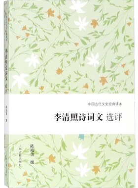李清照诗词文选评 中国古代文史经典读本 陈祖美撰 上海古籍出版社D