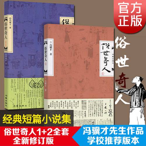 俗世奇人1+2 共两册 足本未删减全新修订版冯骥才短篇小说集 天津卫清末民初奇人异士人物传记五年级读物现当代文学随笔正版L