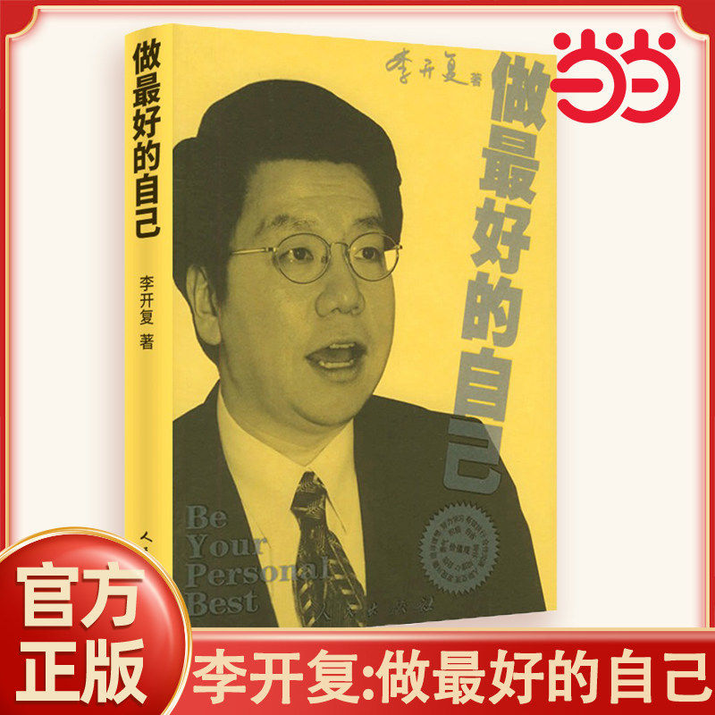 做最好的自己 李开复 著 人民出版社 正版书籍 谷歌公司原中国区总裁李开复的书 成功的选择在于自己 给年轻人的成功指南